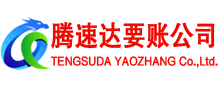 潜江腾速达要账公司